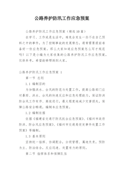 公路养护防汛工作应急预案.docx