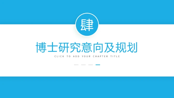 蓝色通用博士研究生复试申请汇报PPT