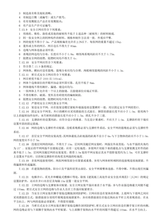 建设工程施工安全技术操作规程.docx