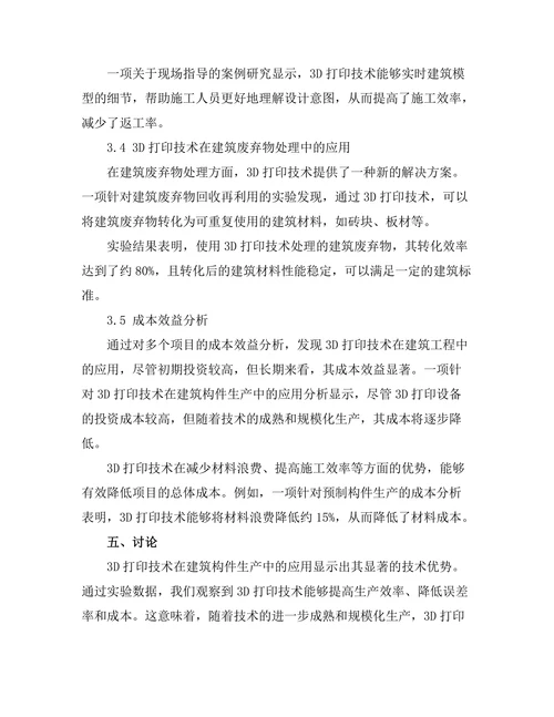 3D打印技术在建筑工程中的应用探讨