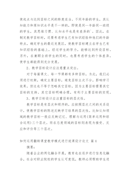 如何运用翻转课堂教学模式进行说课设计论文.docx