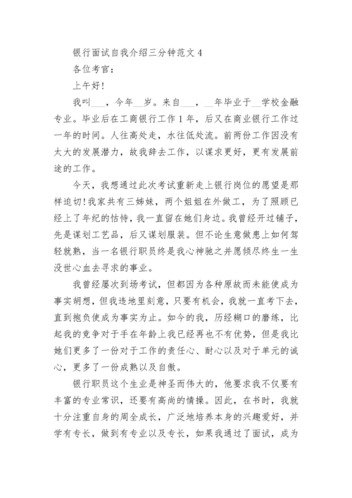 银行面试自我介绍三分钟最新范文6篇.docx