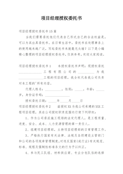 项目经理授权委托书.docx