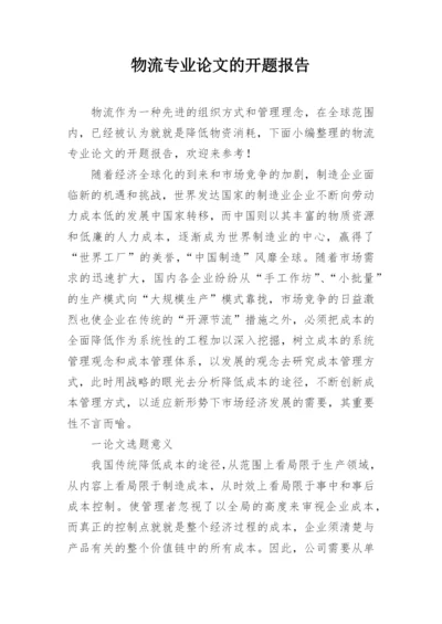 物流专业论文的开题报告精编.docx