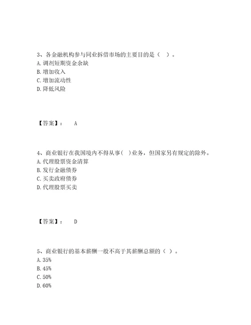 历年初级银行从业资格之初级银行业法律法规与综合能力题库内部题库精品附答案