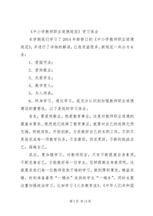 第一篇：将终身学习进行到底——新《中小学教师职业道德规范》学习体会.docx