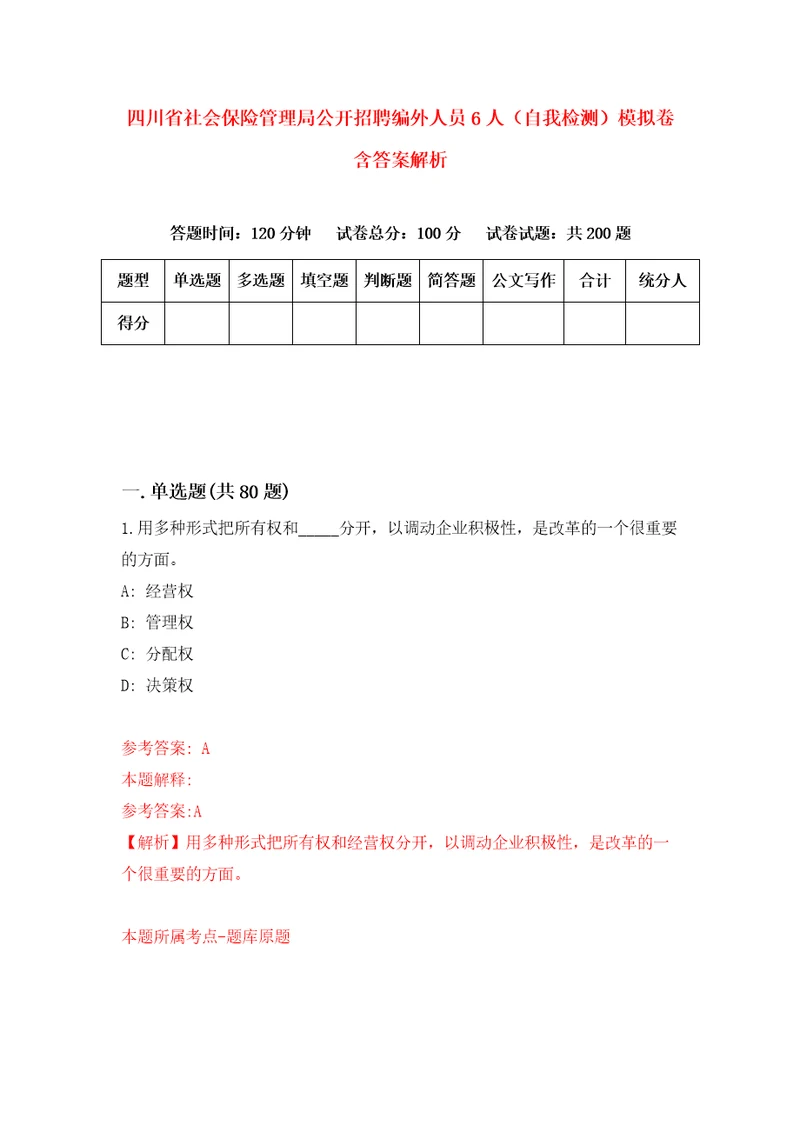 四川省社会保险管理局公开招聘编外人员6人自我检测模拟卷含答案解析第5次