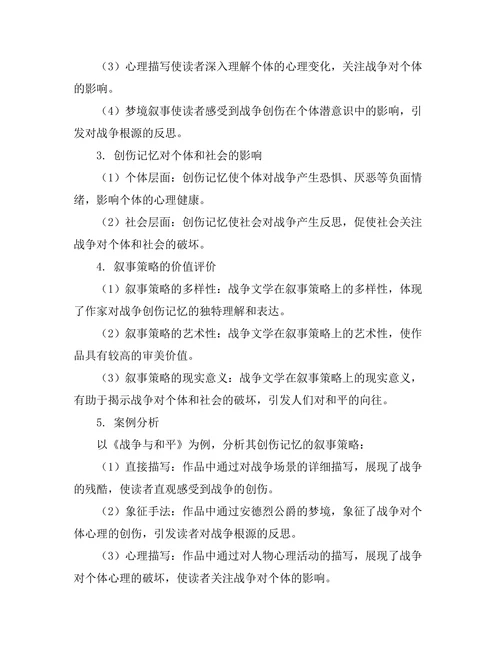 战争文学中的创伤记忆与叙事策略