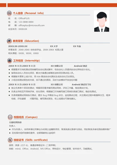 Android系统测试简历模板