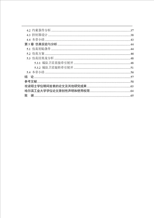 基于编队卫星协同控制的空间柔性体展开方法研究航天工程专业论文