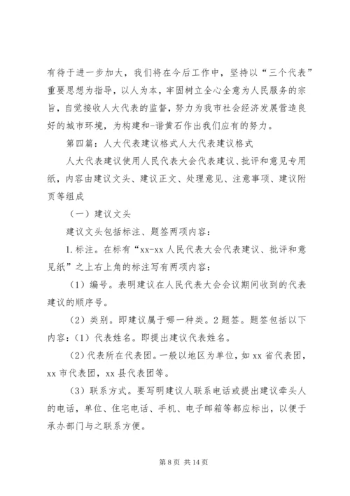 人大代表的建议.docx