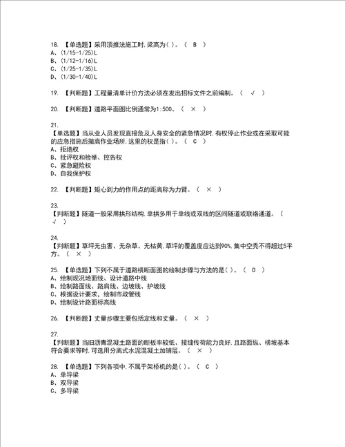 2022年施工员市政方向通用基础施工员资格考试题库及模拟卷含参考答案34