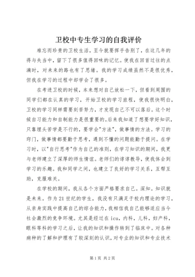 卫校中专生学习的自我评价 (3).docx