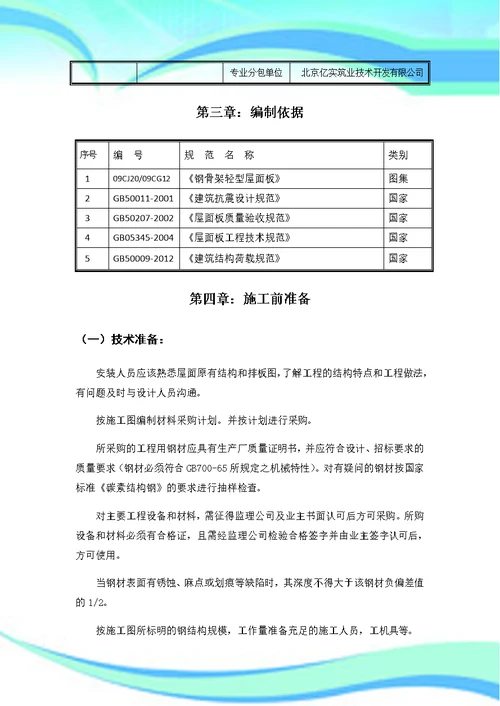 钢骨架轻型屋面板的安装工艺新