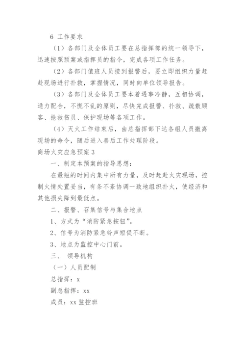 商场火灾应急预案_1.docx