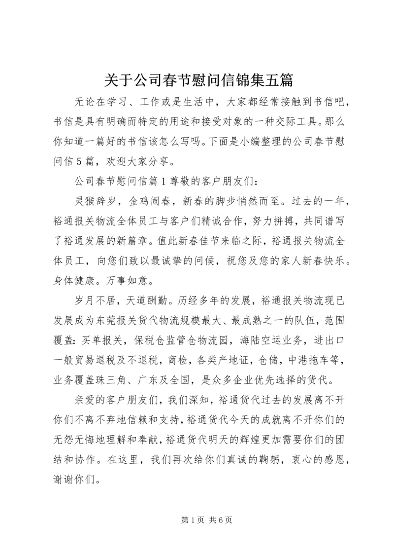 关于公司春节慰问信锦集五篇.docx