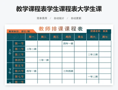 教学课程表学生课程表大学生课程表