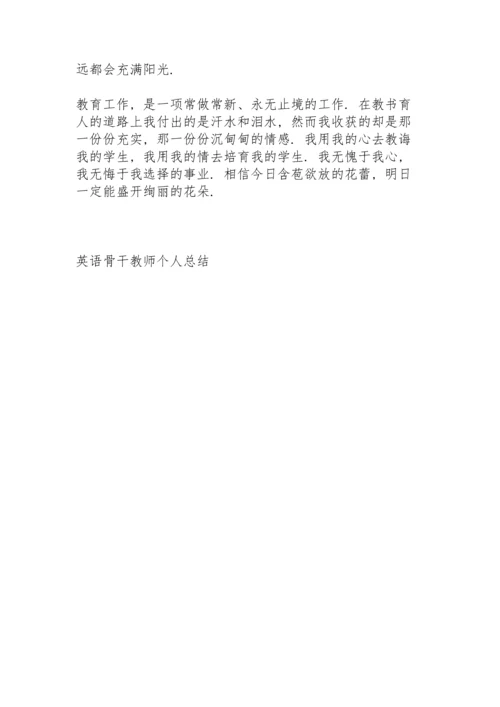 英语骨干教师个人总结5篇.docx