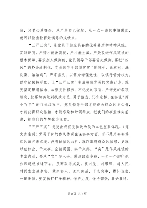 基层干部学习三严三实心得体会 (2).docx