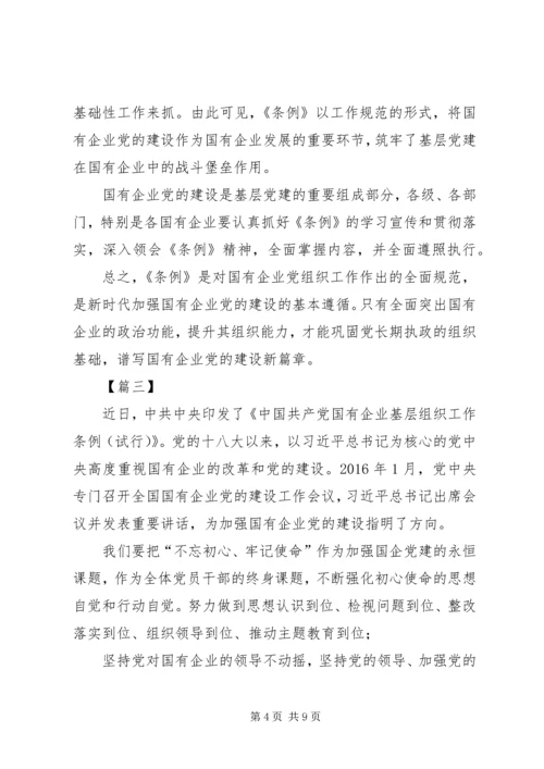 学习《国有企业基层组织工作条例》感悟6篇 (2).docx