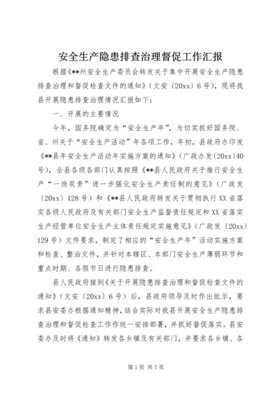 安全生产隐患排查治理督促工作汇报 (2).docx