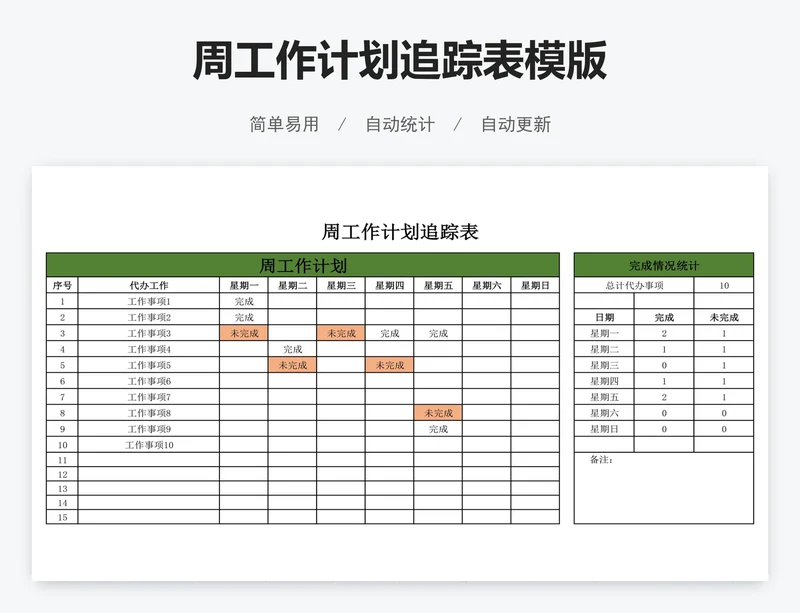周工作计划追踪表模版