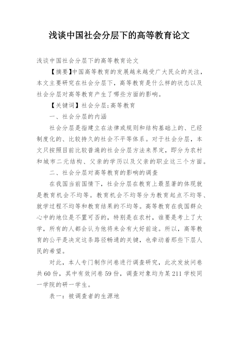 浅谈中国社会分层下的高等教育论文.docx