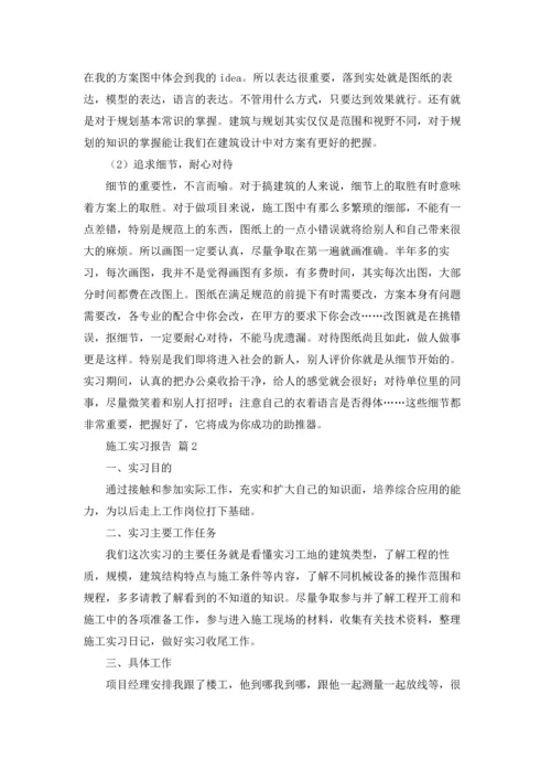 有关施工实习报告集合十篇.docx