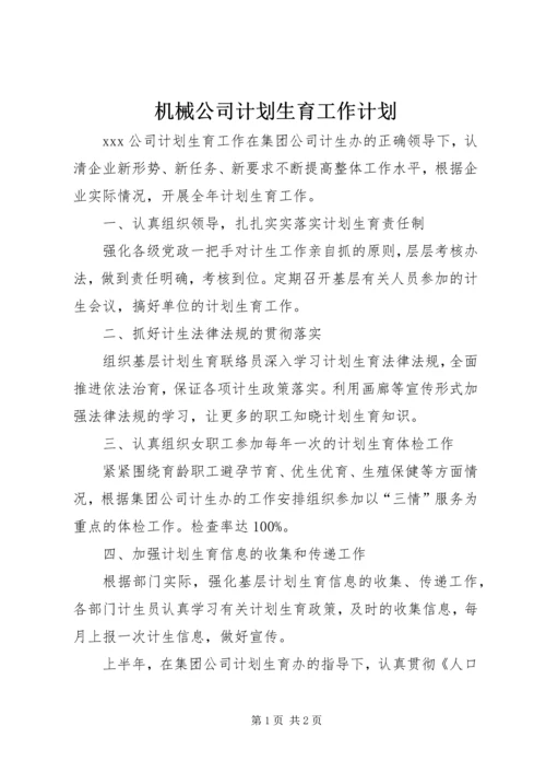 机械公司计划生育工作计划 (2).docx