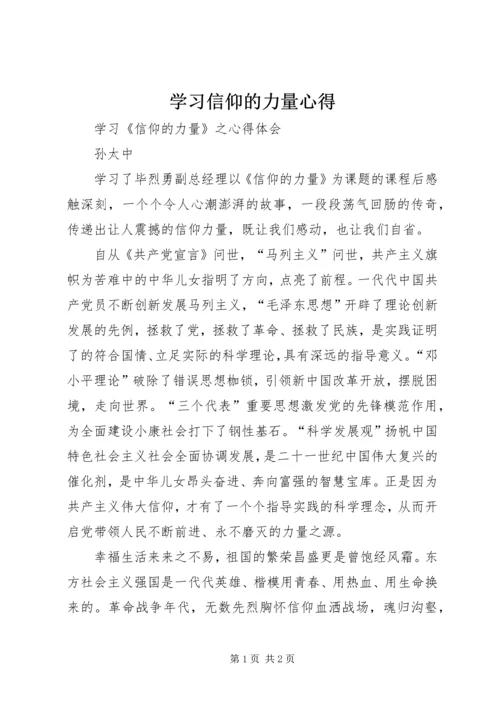 学习信仰的力量心得 (2).docx