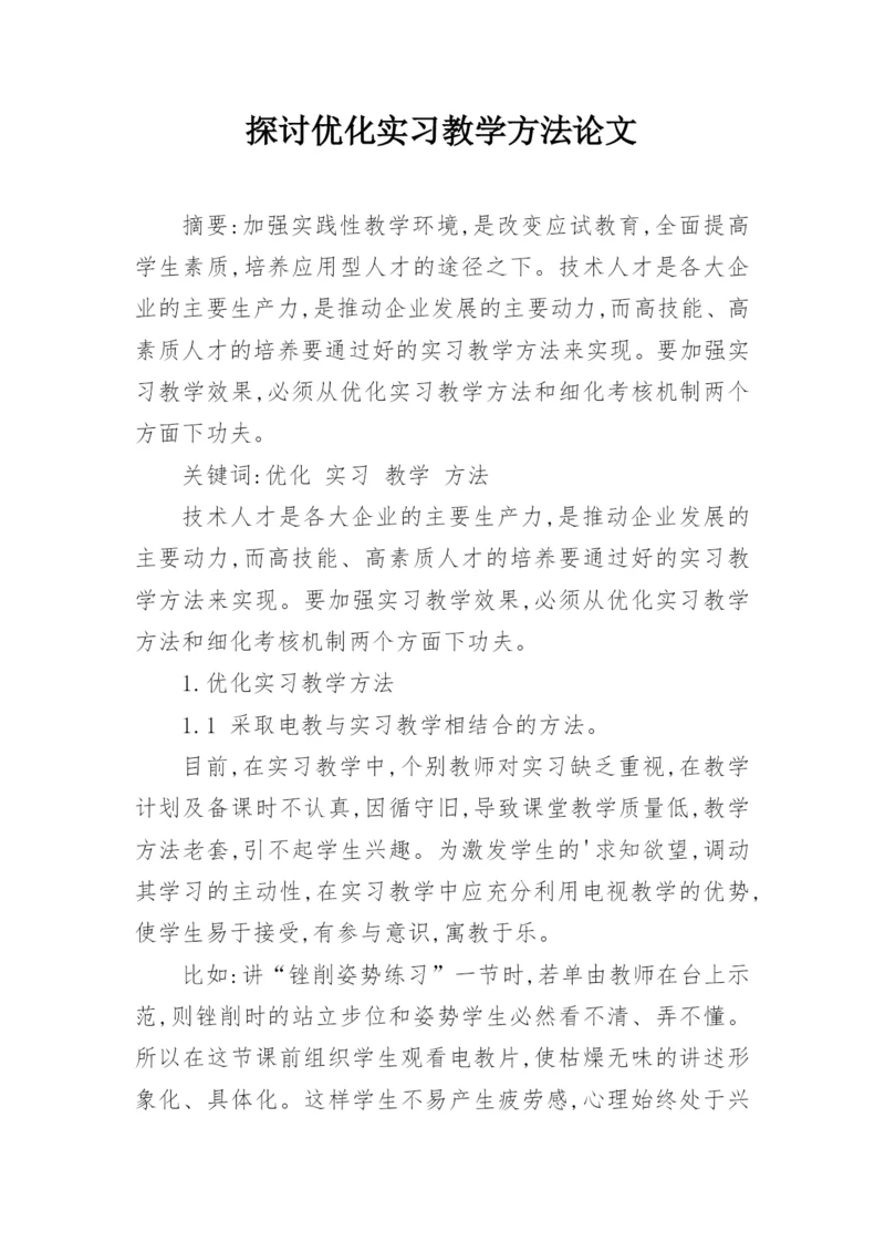 探讨优化实习教学方法论文.docx