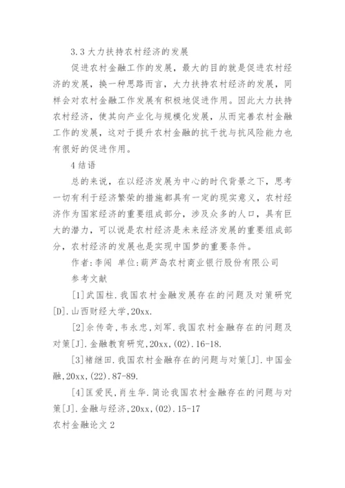 农村金融论文.docx