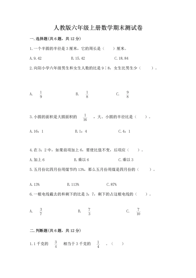 人教版六年级上册数学期末测试卷附答案【综合卷】.docx