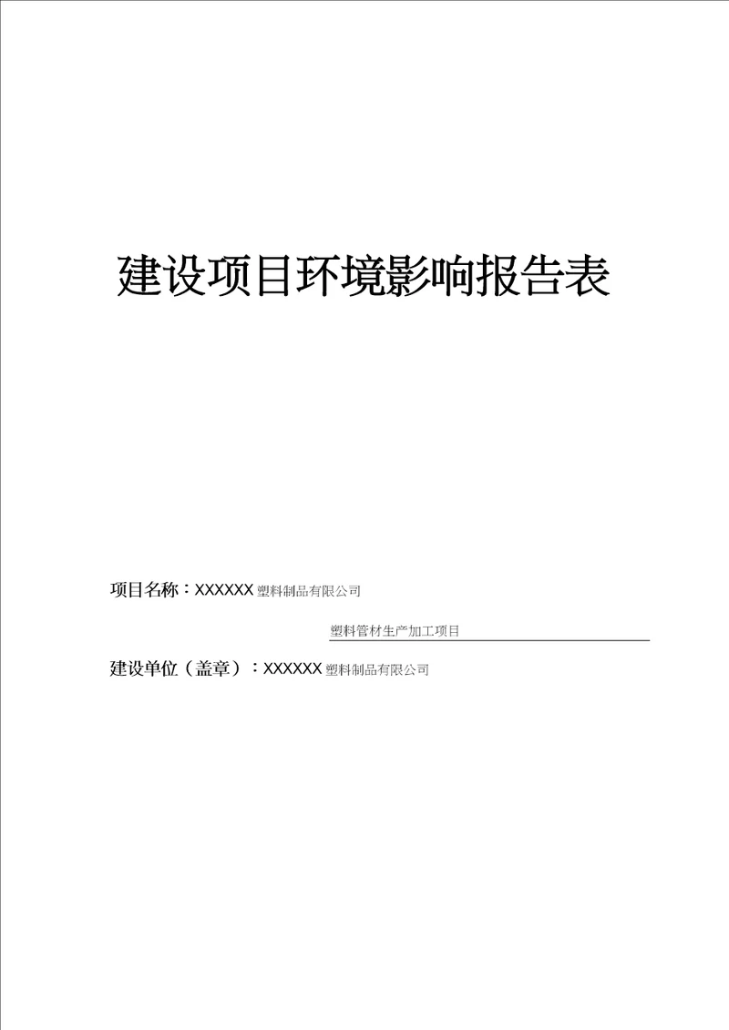 最新塑料厂环评报告材料表