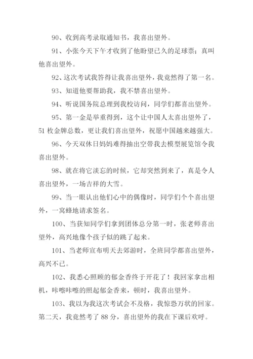 喜出望外怎么造句.docx