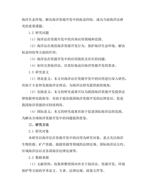 海洋法在资源开发中的应用