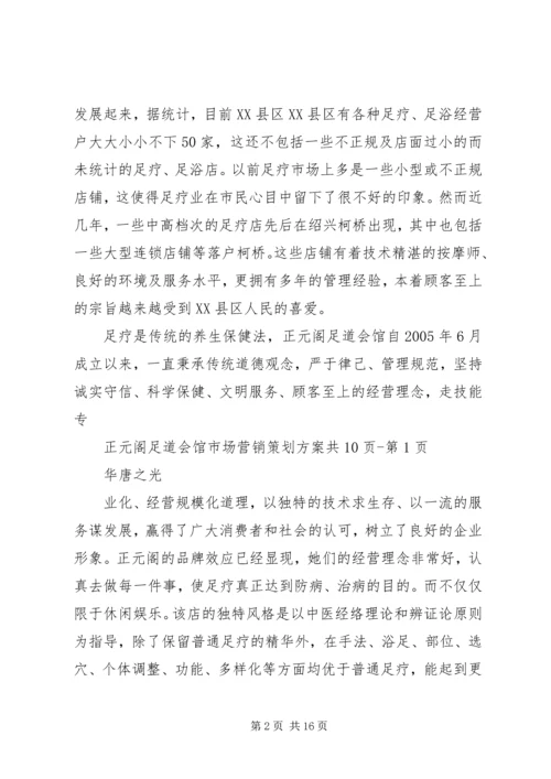 足道企业策划方案 (2).docx