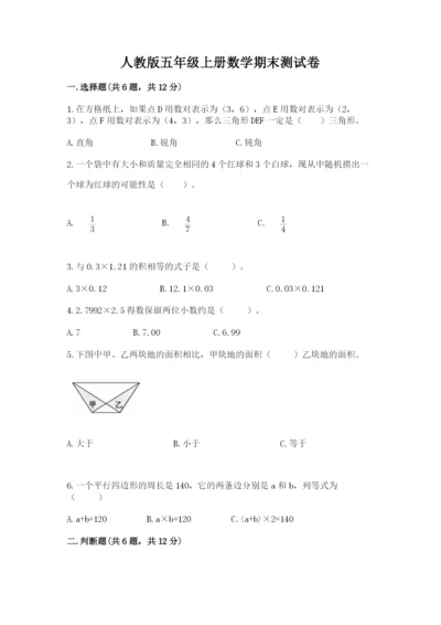 人教版五年级上册数学期末测试卷（突破训练）word版.docx