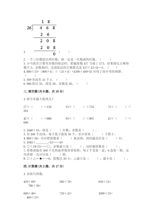 苏教版四年级上册数学第二单元 两、三位数除以两位数 测试卷及完整答案【名校卷】.docx