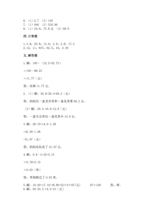 人教版四年级下册数学第六单元《小数的加法和减法》测试卷【名师推荐】.docx
