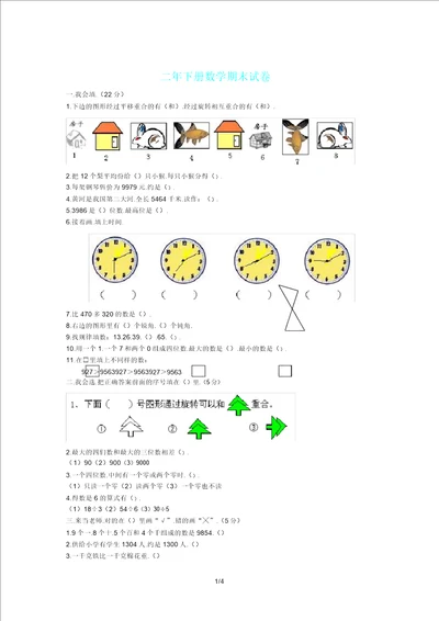 小学二年下册数学期末试卷