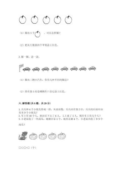 北师大版一年级上册数学期中测试卷及完整答案（全优）.docx