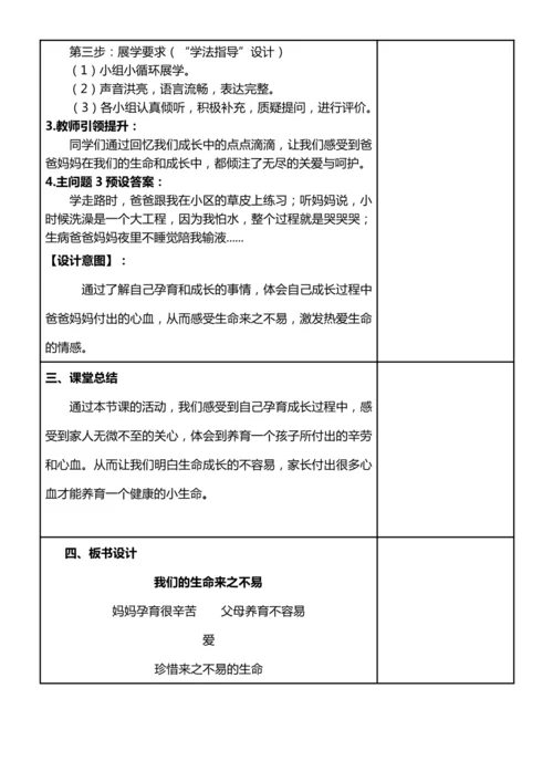 【核心素养目标】7.1 生命最宝贵 第一课时 我们的生命来之不易 教案设计