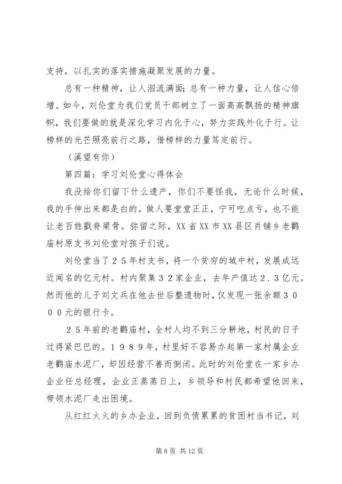 学习刘伦堂同志先进事迹心得体会（多篇） (2).docx