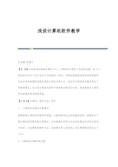 浅谈计算机软件教学.docx