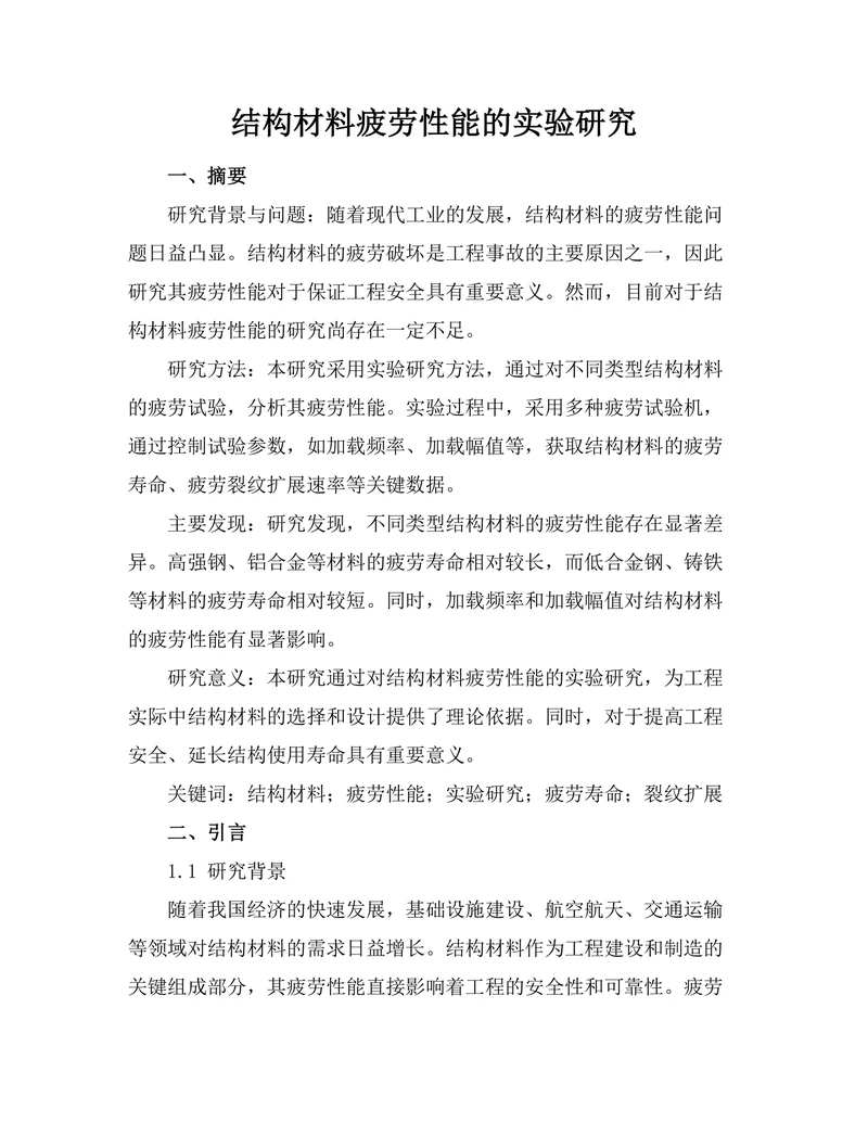 结构材料疲劳性能的实验研究