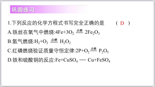 【高效备课】2024人教新版九上化学--5.2.2化学方程式的书写（教学课件）