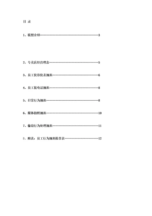联想联想电脑公司卖店员工行为规范