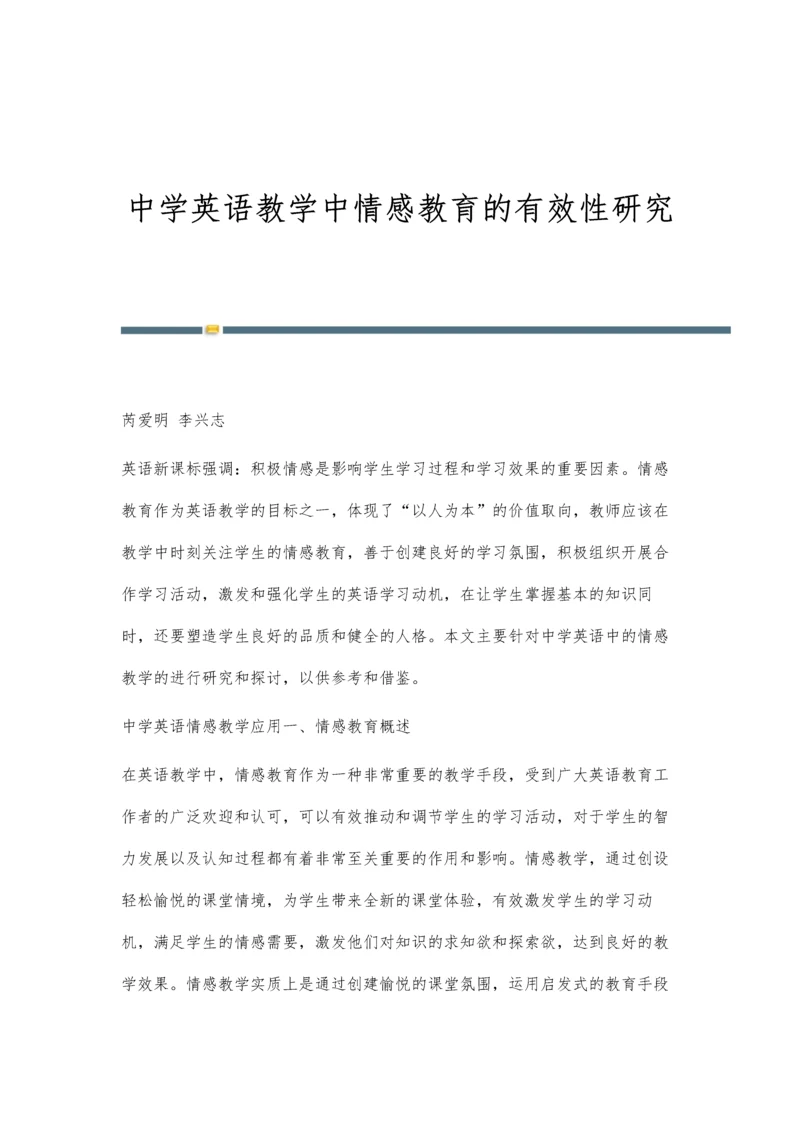 中学英语教学中情感教育的有效性研究.docx