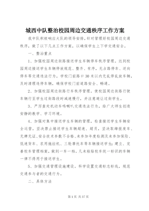 城西中队整治校园周边交通秩序工作方案.docx